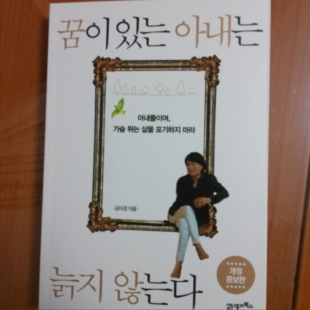 꿈이 있는 아내는 늙지 않는다 - 당첨됐어요!^^