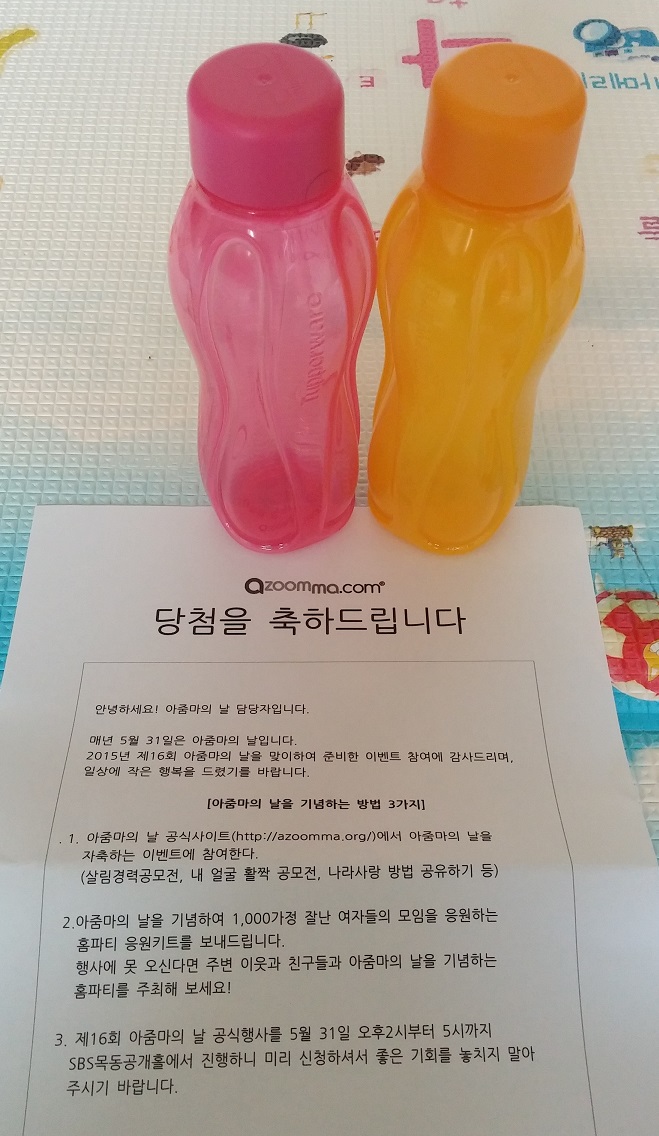 아줌마의 날 응원메세지 이벤트 당첨 에코물통 미니 받았어요^^