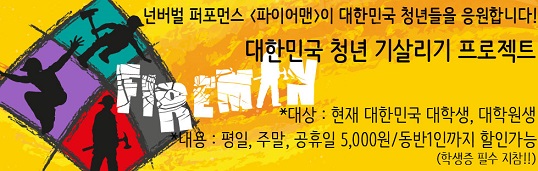 넌버벌 퍼포먼스 [파이어맨] 초대이벤트