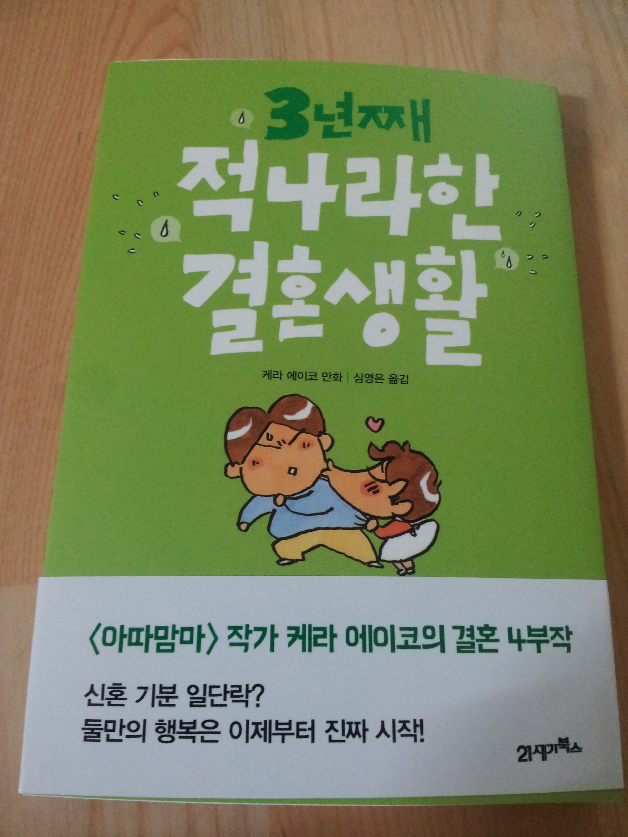 도서[3년째 적나라한 결혼생활]