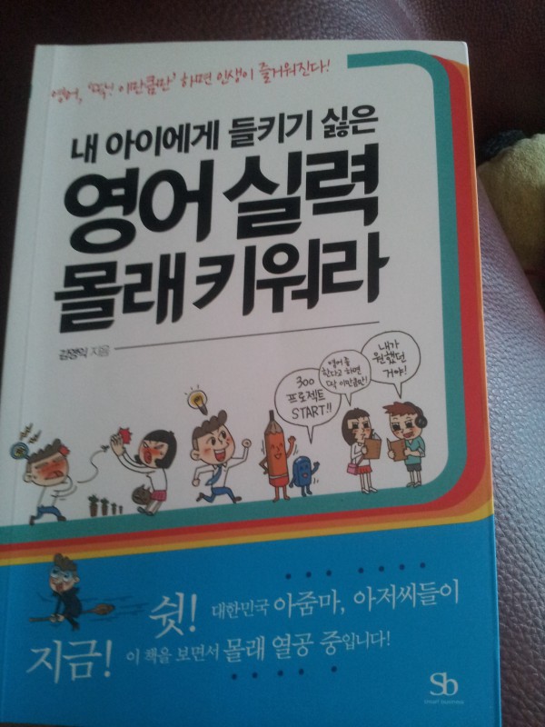 [내 아이에게 들키기 싫은 영어실력 몰래 키워라]당첨요