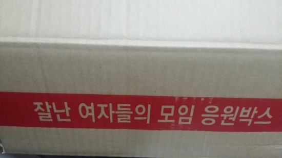 잘난 여자들의 모임 응원박스 방금 도착햇어요...