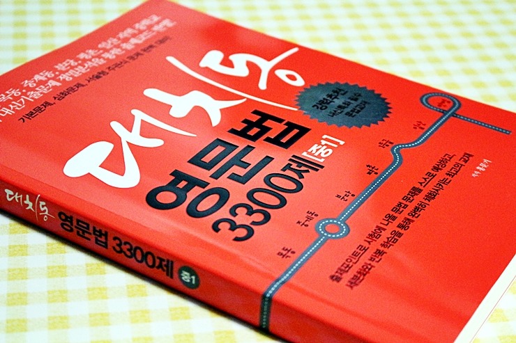 중학교 내신특화 필수교재 - 대치동 영문법 3300제(중1)