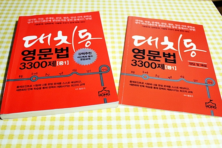 중학교 내신특화 필수교재 - 대치동 영문법 3300제(중1)