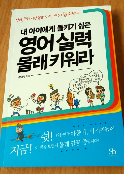 [영어실력 몰래키워라] 후기 올립니다.