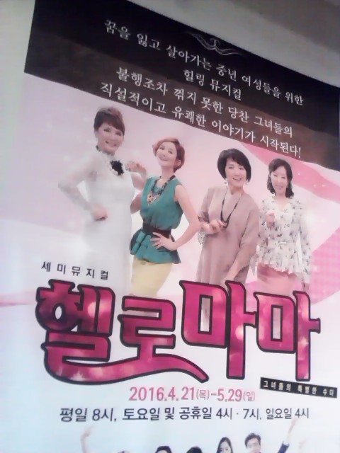 뮤지컬헬로마마보고왔어요