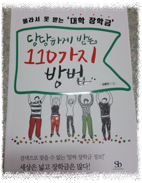 도서 몰라서 못 받는 대학 장학금 당당하게 받는 110가지 방법 당첨 되었어요