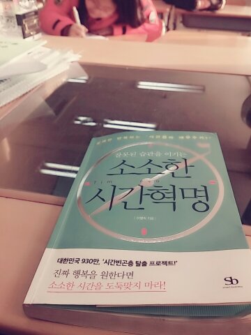 소소한 시간혁명