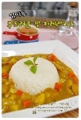 엄마표 부드러운 맛 카레라이스~~★