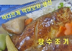 탕수조기