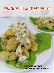 굴튀김과 매운타르타르소스