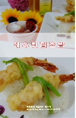 새우튀김초밥