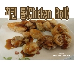 치킨 롤 (Chicken Roll)
